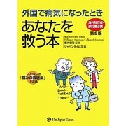 外国で病気になったときあなたを救う本―海外駐在者・旅行者必携 第5版 [単行本]