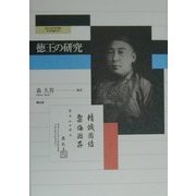 徳王の研究(愛知大学国研叢書) [単行本]