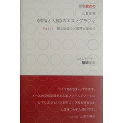 黒坂愛衣のとちぎ発"部落と人権"のエスノグラフィ〈Part3〉個と出会う/部落と出会う [単行本]