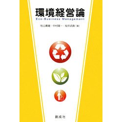 環境経営論 [単行本]