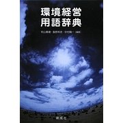 環境経営用語辞典 [単行本]