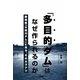 「多目的ダム」はなぜ作られるのか―静岡県「太田川ダム」に見る、そのカラクリ [単行本]