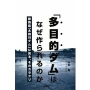 「多目的ダム」はなぜ作られるのか―静岡県「太田川ダム」に見る、そのカラクリ [単行本]