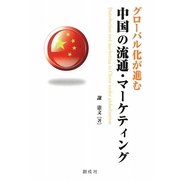 グローバル化が進む中国の流通・マーケティング [単行本]