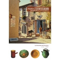 プロヴァンスの幸せな旅時間―南仏の古道具に魅せられて、ぬくもりの大地をめぐる [単行本]