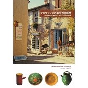 プロヴァンスの幸せな旅時間―南仏の古道具に魅せられて、ぬくもりの大地をめぐる [単行本]