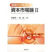 基礎から学ぶ資本市場論〈2〉 [単行本]