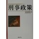 刑事政策 [単行本]
