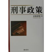 刑事政策 [単行本]