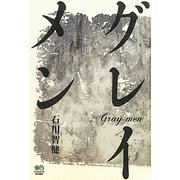 グレイメン [単行本]