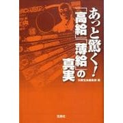 あっと驚く!「高給」「薄給」の真実（宝島SUGOI文庫 A へ 1-98） [文庫]