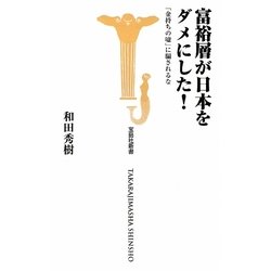 富裕層が日本をダメにした!―「金持ちの嘘」に騙されるな(宝島社新書) [新書]