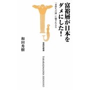 富裕層が日本をダメにした!―「金持ちの嘘」に騙されるな(宝島社新書) [新書]