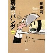 禁断のパンダ〈上〉(宝島社文庫) [文庫]