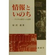 情報といのち―デジタル時代への道標 [単行本]