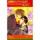放課後のイケナイふたり(リーフノベルズ) [新書]
