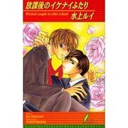 放課後のイケナイふたり(リーフノベルズ) [新書]