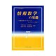 情報数学の基礎―暗号・符号・データベース・ネットワーク・CG(ライブラリ理工基礎数学〈7〉) [全集叢書]