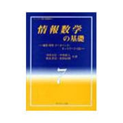 情報数学の基礎―暗号・符号・データベース・ネットワーク・CG(ライブラリ理工基礎数学〈7〉) [全集叢書]