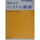 演習と応用 ベクトル解析(新・演習数学ライブラリ〈5〉) [全集叢書]