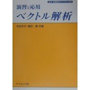 演習と応用 ベクトル解析(新・演習数学ライブラリ〈5〉) [全集叢書]