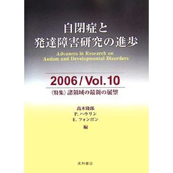自閉症と発達障害研究の進歩〈2006/Vol.10〉特集 諸領域の最新の展望 [全集叢書]