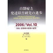 自閉症と発達障害研究の進歩〈2006/Vol.10〉特集 諸領域の最新の展望 [全集叢書]