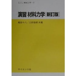 ヨドバシ.com - 演習 材料力学 新訂版 (セミナーライブラリー