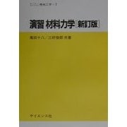 演習 材料力学 新訂版 (セミナーライブラリー機械工学〈2〉) [全集叢書]