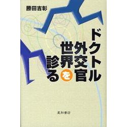 ドクトル外交官世界を診る [単行本]
