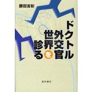 ドクトル外交官世界を診る [単行本]