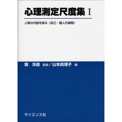 心理測定尺度集〈1〉―人間の内面を探る“自己・個人内過程" [単行本]