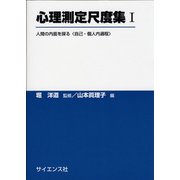 心理測定尺度集〈1〉―人間の内面を探る“自己・個人内過程" [単行本]