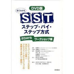 ヨドバシ.com - 見てわかるSSTステップ・バイ・ステップ方式 2DAYSワー 