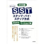 見てわかるSSTステップ・バイ・ステップ方式 2DAYSワー [単行本]