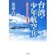 台湾・少年航空兵―大空と白色テロの青春記 [単行本]