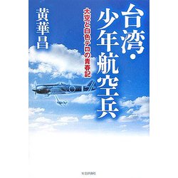 台湾・少年航空兵―大空と白色テロの青春記 [単行本]