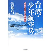台湾・少年航空兵―大空と白色テロの青春記 [単行本]
