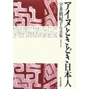アイヌときどき日本人―宇井眞紀子・写真集 増補改訂版 [単行本]