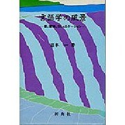 言語学の風景―音、意味、コミュニケーション [単行本]