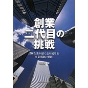 創業二代目の挑戦―試練を乗り越え走り続ける事業承継の軌跡 [単行本]