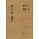 西鶴の世界 1 影印版頭注付 [単行本]