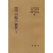 西鶴の世界 1 影印版頭注付 [単行本]