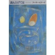 釣り上げては [単行本]