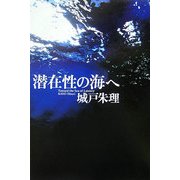 潜在性の海へ [単行本]