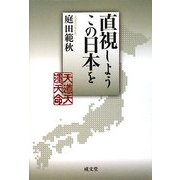 直視しよう、この日本を!(成文堂選書) [単行本]