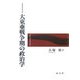 大東亜戦争期の政治学 [単行本]