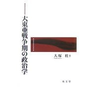 大東亜戦争期の政治学 [単行本]