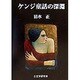 ケンジ童話の深淵 [単行本]