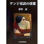 ケンジ童話の深淵 [単行本]